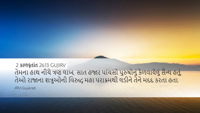 2 કાળવૃતાંત 26:13 GUJIRV Bible Verse Image