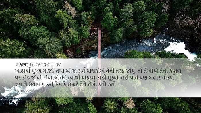 2 કાળવૃતાંત 26:20 GUJIRV Bible Verse Image