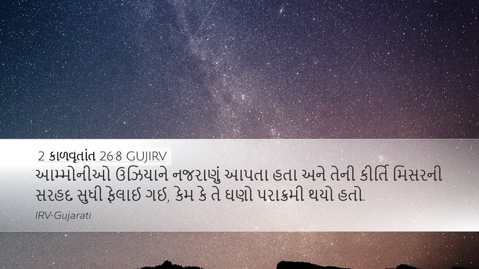 2 કાળવૃતાંત 26:8 GUJIRV Bible Verse Image