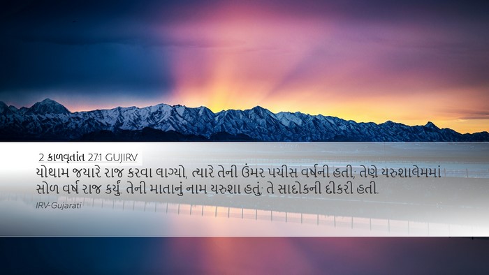 2 કાળવૃતાંત 27:1 GUJIRV Bible Verse Image