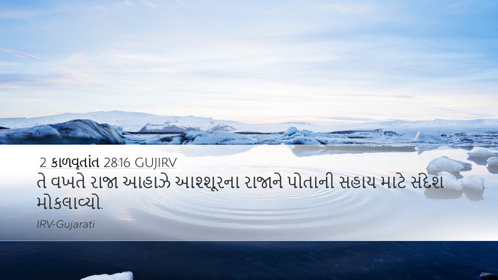 2 કાળવૃતાંત 28:16 GUJIRV Bible Verse Image