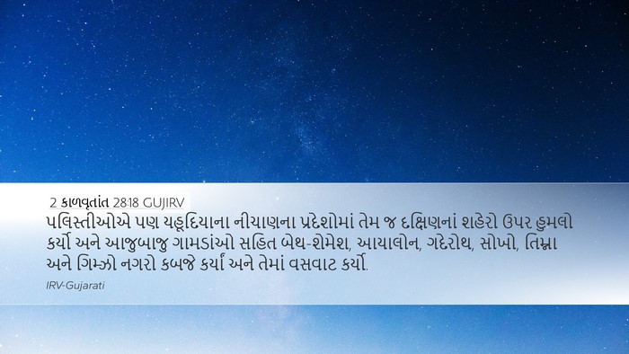 2 કાળવૃતાંત 28:18 GUJIRV Bible Verse Image