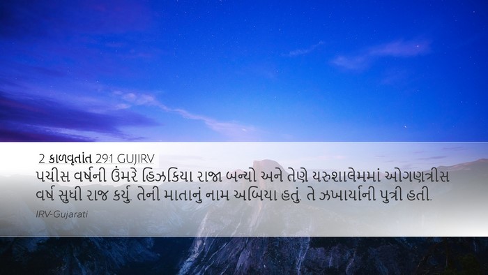 2 કાળવૃતાંત 29:1 GUJIRV Bible Verse Image