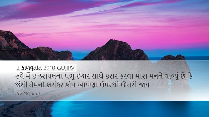 2 કાળવૃતાંત 29:10 GUJIRV Bible Verse Image