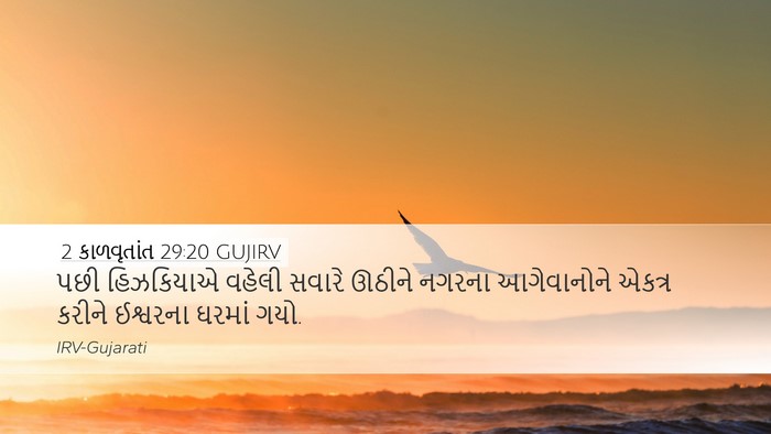 2 કાળવૃતાંત 29:20 GUJIRV Bible Verse Image