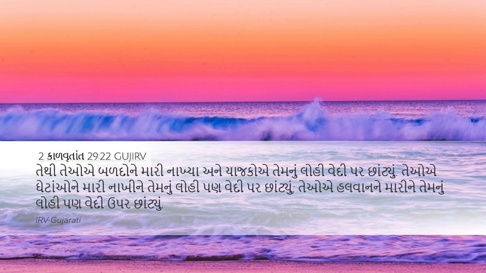 2 કાળવૃતાંત 29:22 GUJIRV Bible Verse Image