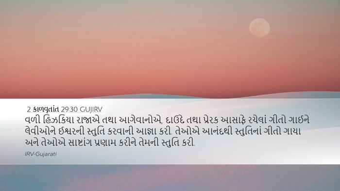 2 કાળવૃતાંત 29:30 GUJIRV Bible Verse Image