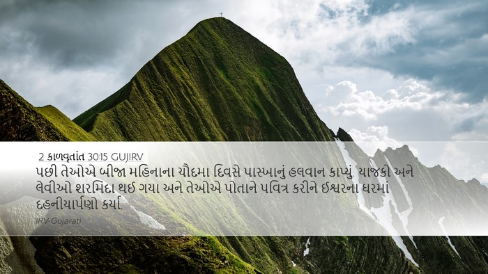 2 કાળવૃતાંત 30:15 GUJIRV Bible Verse Image
