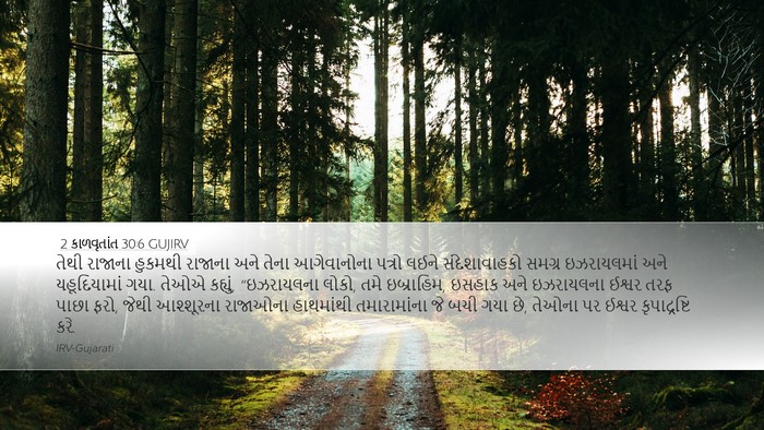 2 કાળવૃતાંત 30:6 GUJIRV Bible Verse Image