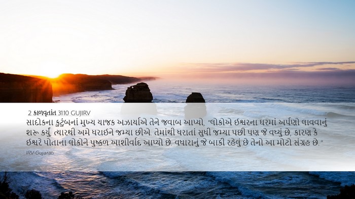 2 કાળવૃતાંત 31:10 GUJIRV Bible Verse Image