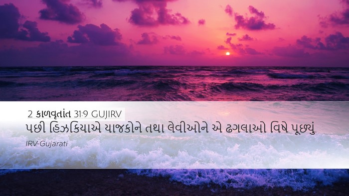 2 કાળવૃતાંત 31:9 GUJIRV Bible Verse Image