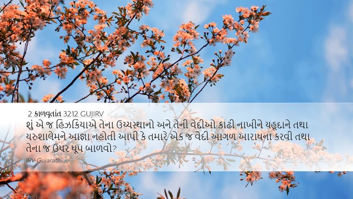 2 કાળવૃતાંત 32:12 GUJIRV Bible Verse Image
