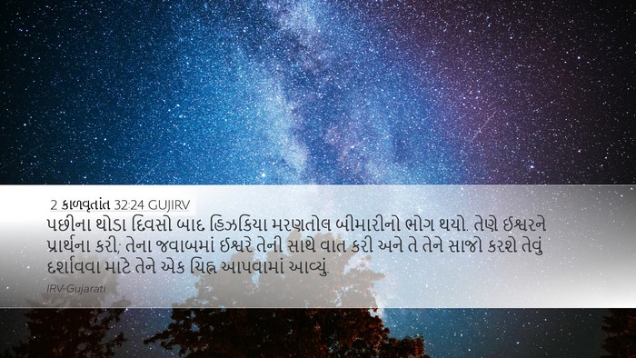 2 કાળવૃતાંત 32:24 GUJIRV Bible Verse Image