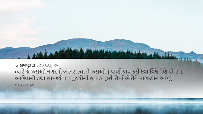 2 કાળવૃતાંત 32:3 GUJIRV Bible Verse Image