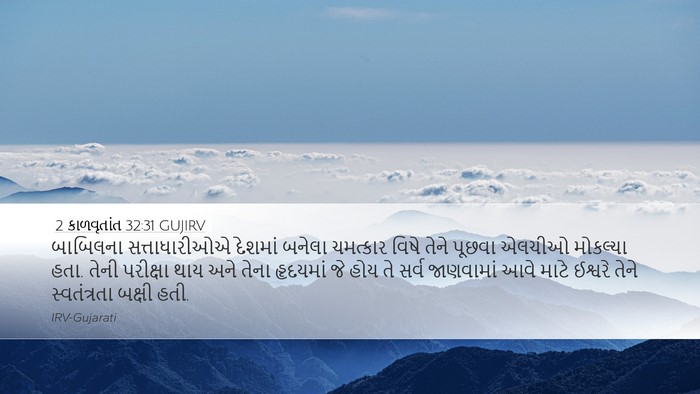2 કાળવૃતાંત 32:31 GUJIRV Bible Verse Image