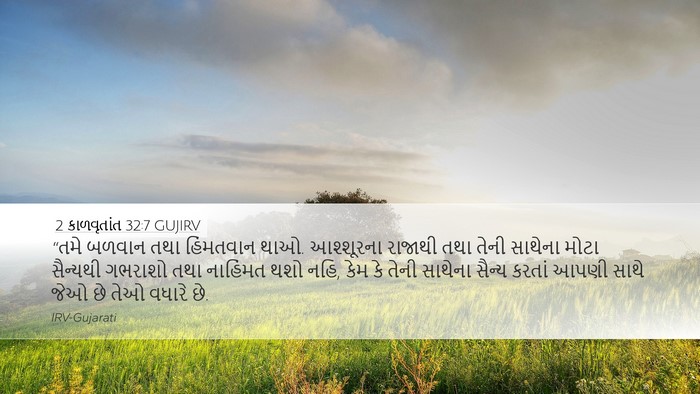 2 કાળવૃતાંત 32:7 GUJIRV Bible Verse Image