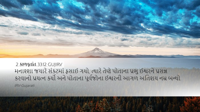 2 કાળવૃતાંત 33:12 GUJIRV Bible Verse Image