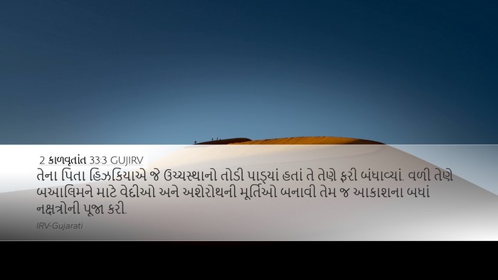 2 કાળવૃતાંત 33:3 GUJIRV Bible Verse Image