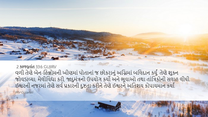 2 કાળવૃતાંત 33:6 GUJIRV Bible Verse Image