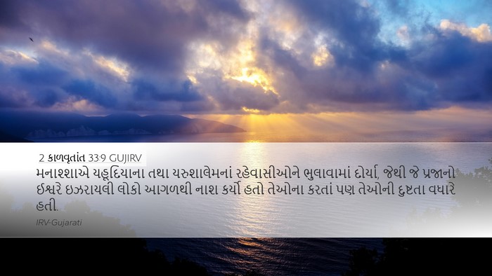 2 કાળવૃતાંત 33:9 GUJIRV Bible Verse Image