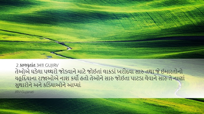2 કાળવૃતાંત 34:11 GUJIRV Bible Verse Image