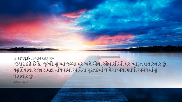 2 કાળવૃતાંત 34:24 GUJIRV Bible Verse Image