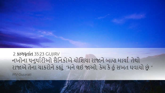 2 કાળવૃતાંત 35:23 GUJIRV Bible Verse Image