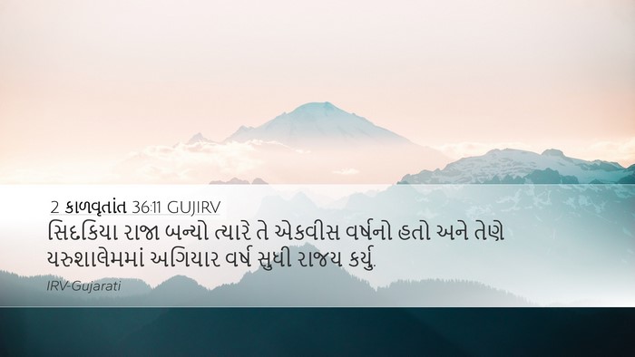 2 કાળવૃતાંત 36:11 GUJIRV Bible Verse Image