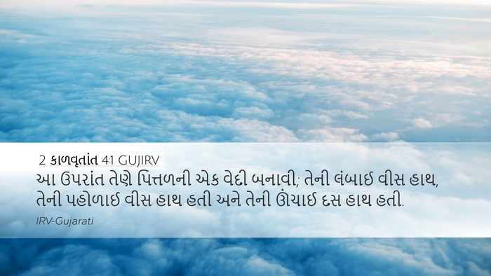 2 કાળવૃતાંત 4:1 GUJIRV Bible Verse Image
