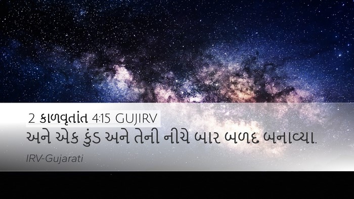 2 કાળવૃતાંત 4:15 GUJIRV Desktop Wallpaper - અને એક કુંડ અને - Desktop Bible Verse Wallpaper