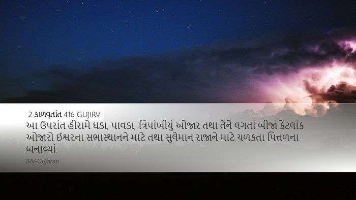 2 કાળવૃતાંત 4:16 GUJIRV Bible Verse Image