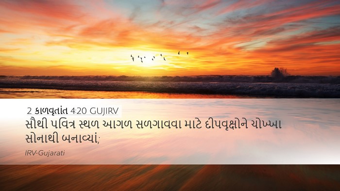 2 કાળવૃતાંત 4:20 GUJIRV Bible Verse Image