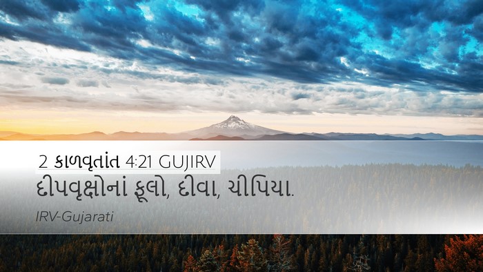2 કાળવૃતાંત 4:21 GUJIRV Bible Verse Image