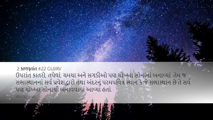 2 કાળવૃતાંત 4:22 GUJIRV Bible Verse Image