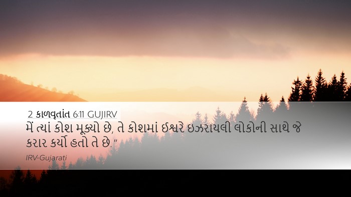 2 કાળવૃતાંત 6:11 GUJIRV Bible Verse Image
