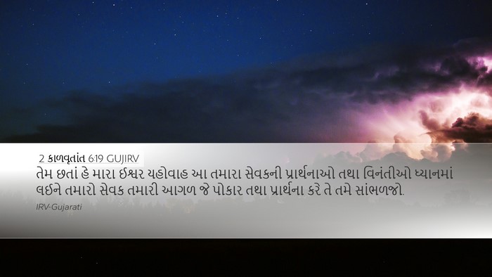2 કાળવૃતાંત 6:19 GUJIRV Bible Verse Image