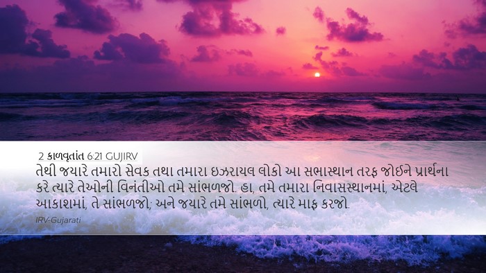 2 કાળવૃતાંત 6:21 GUJIRV Desktop Wallpaper - તેથી જયારે તમારો - Desktop Bible Verse Wallpaper