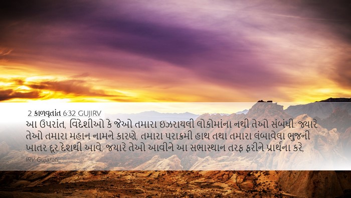 2 કાળવૃતાંત 6:32 GUJIRV Bible Verse Image