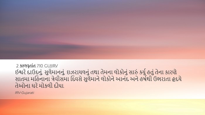 2 કાળવૃતાંત 7:10 GUJIRV Bible Verse Image