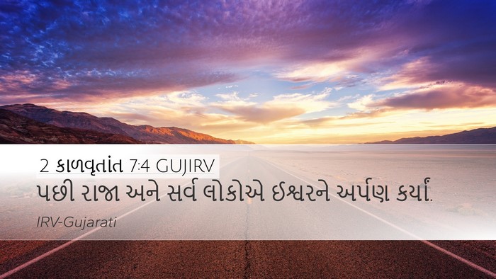 2 કાળવૃતાંત 7:4 GUJIRV Desktop Wallpaper - પછી રાજા અને સર્વ - Desktop Bible Verse Wallpaper