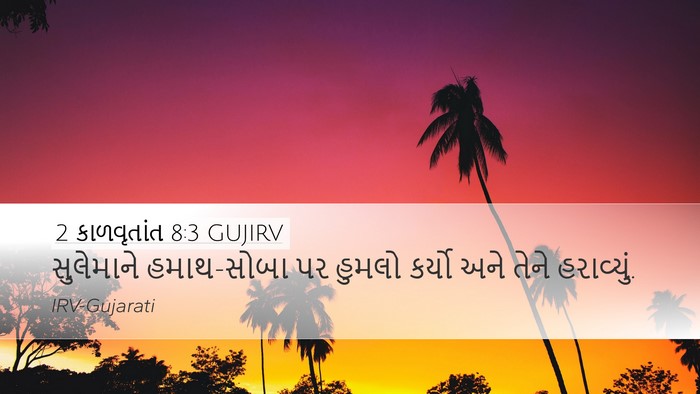 2 કાળવૃતાંત 8:3 GUJIRV Bible Verse Image