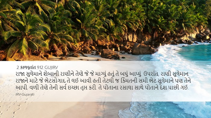 2 કાળવૃતાંત 9:12 GUJIRV Desktop Wallpaper - રાજા સુલેમાને - Desktop Bible Verse Wallpaper