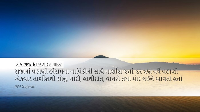 2 કાળવૃતાંત 9:21 GUJIRV Bible Verse Image