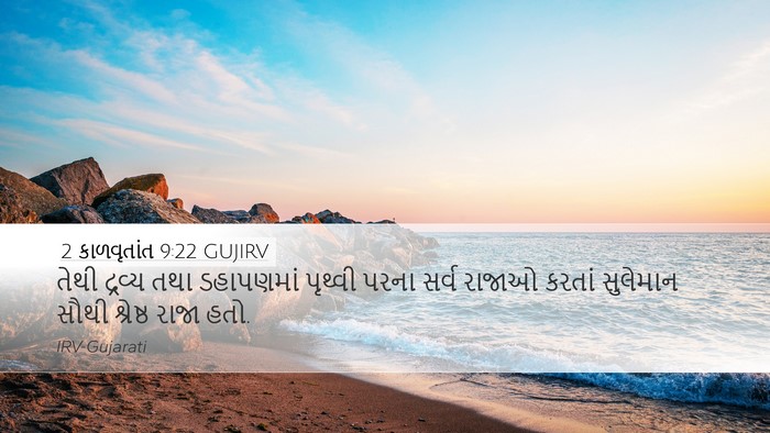 2 કાળવૃતાંત 9:22 GUJIRV Bible Verse Image