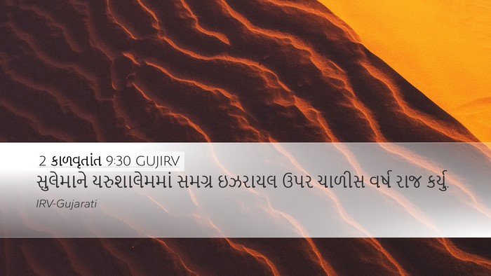 2 કાળવૃતાંત 9:30 GUJIRV Bible Verse Image