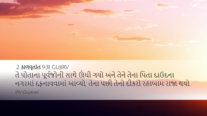 2 કાળવૃતાંત 9:31 GUJIRV Bible Verse Image
