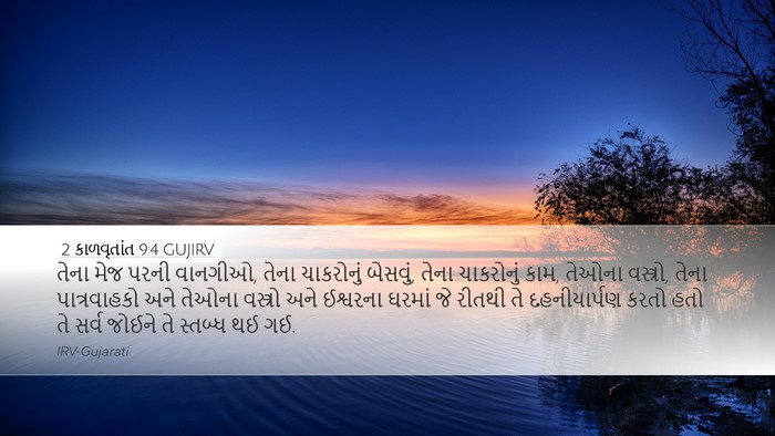2 કાળવૃતાંત 9:4 GUJIRV Bible Verse Image