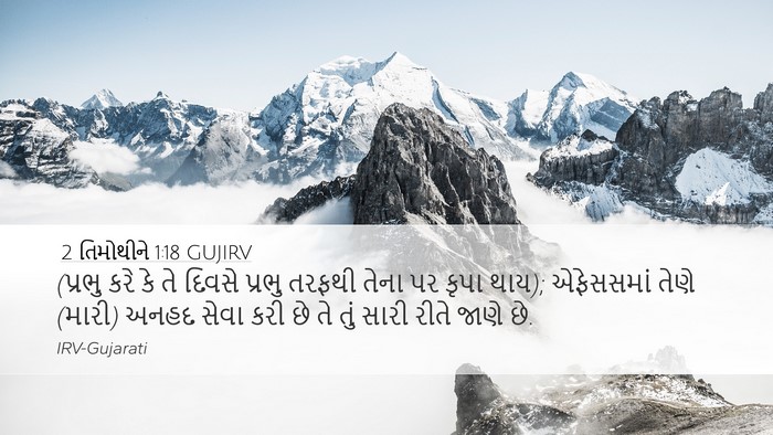 2 તિમોથીને 1:18 GUJIRV Bible Verse Image