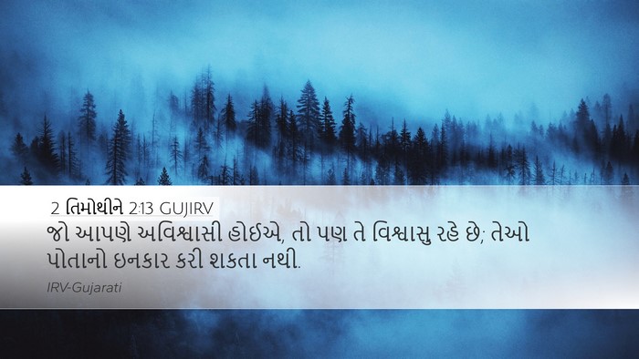 2 તિમોથીને 2:13 GUJIRV Bible Verse Image