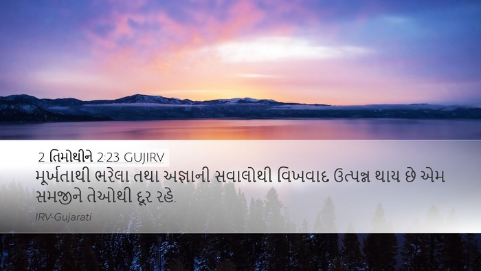 2 તિમોથીને 2:23 GUJIRV Bible Verse Image